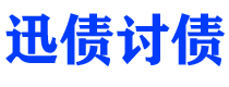 海宁迅债要账公司